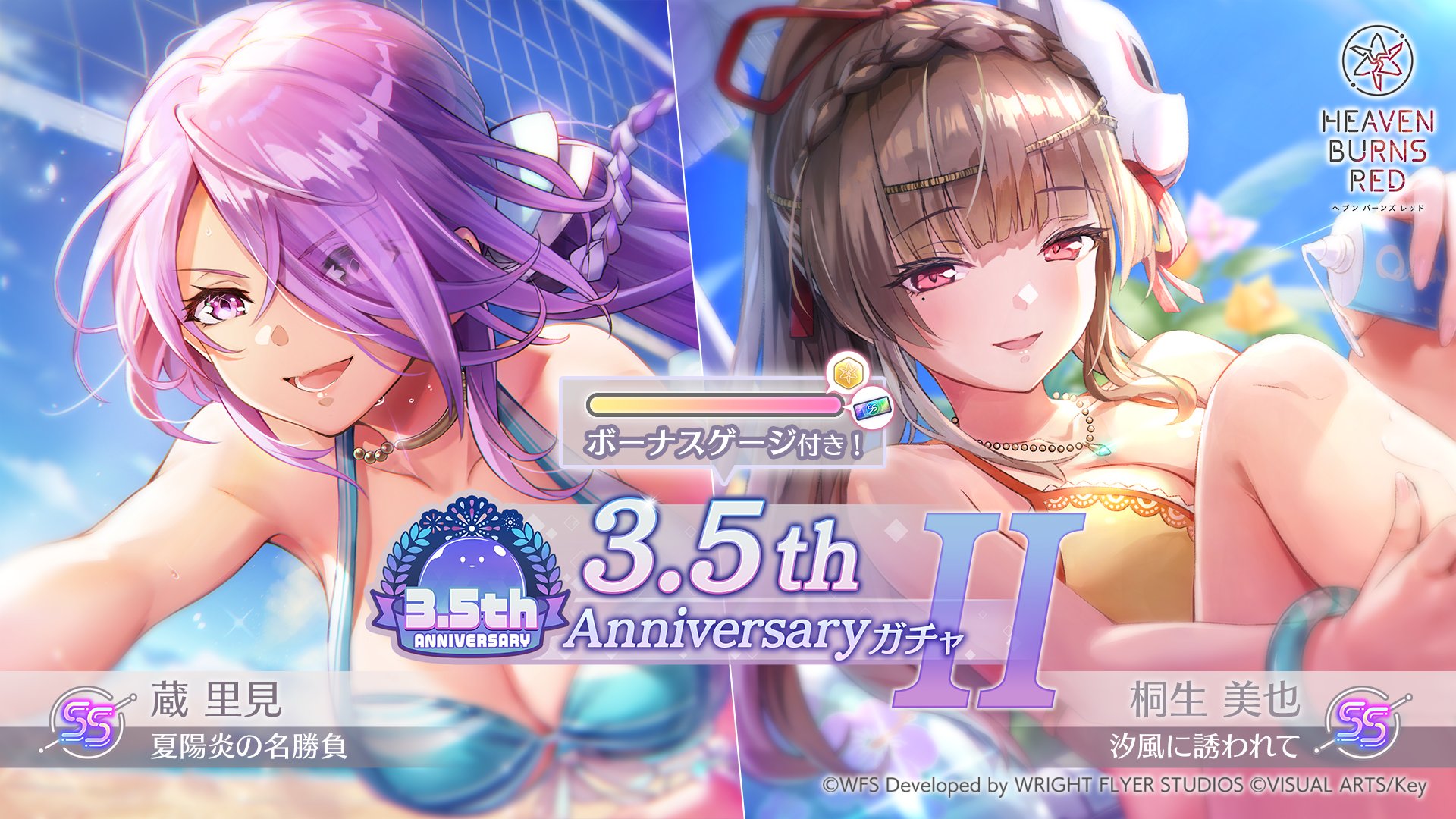 『ヘブンバーンズレッド』3.5th AnniversaryガチャⅡ開催中！
