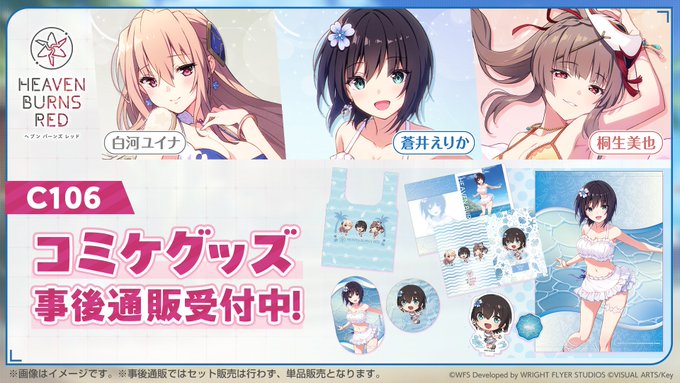 『ヘブンバーンズレッド』コミックマーケット106グッズの事後通販がスタート✨