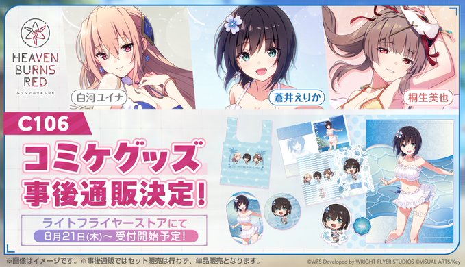 『ヘブンバーンズレッド』ライトフライヤーストアにて コミックマーケット106グッズの事後通販が決定✨