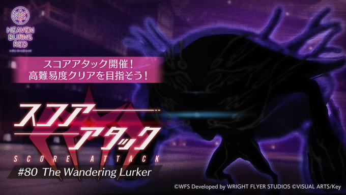 『ヘブンバーンズレッド』イベント「スコアアタック」開催中！【9月5日まで】