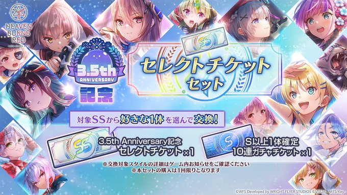 『ヘブンバーンズレッド』3.5th Anniversary記念 セレクトチケットセット登場中！