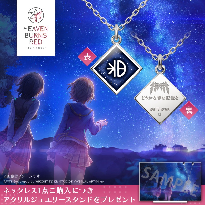 『ヘブンバーンズレッド』 ◤メモリアルネックレス◢