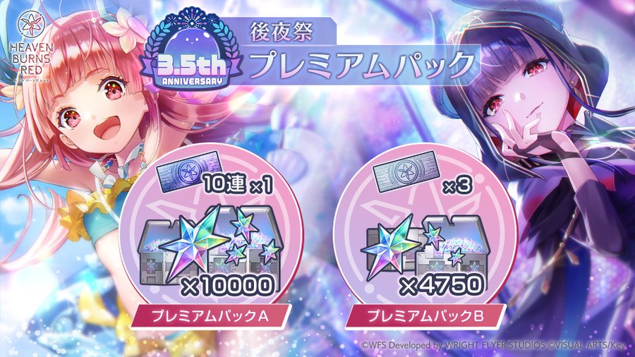『ヘブンバーンズレッド』3.5th Anniversary後夜祭 プレミアムパック登場！