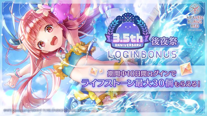 『ヘブンバーンズレッド』3.5th Anniversary 後夜祭 ログインボーナス開催！