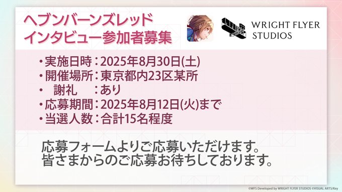 『ヘブンバーンズレッド』プロモーション改善のためのインタビューにご参加いただける方を募集します！