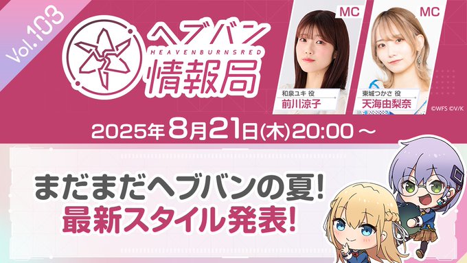 ヘブバン 情報局Vol.103生放送！【📣 本日20時〜】