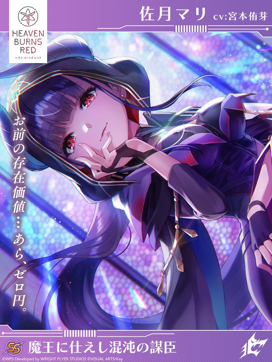 『ヘブンバーンズレッド』SS[魔王に仕えし混沌の謀臣]佐月マリ(CV 宮本侑芽)【新スタイル】