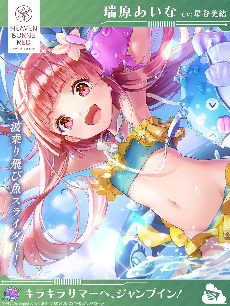 『ヘブンバーンズレッド』SS<レゾナンス>[キラキラサマーへ、ジャンプイン！]瑞原あいな（CV 星谷美緒）【新スタイル】
