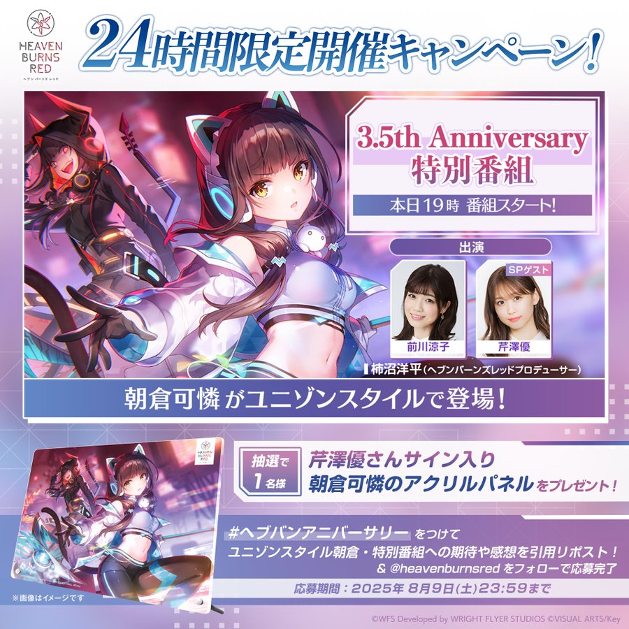 『ヘブンバーンズレッド』3.5th Anniversary 特別番組【本日19時から】