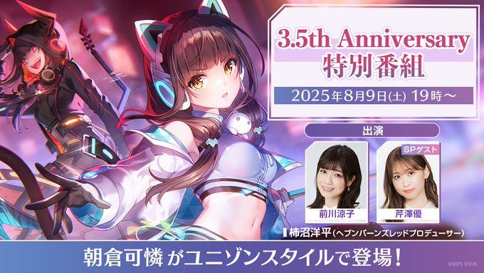 ヘブバン3.5th Anniversary 特番 【8月9日 (土) 19時〜✨】