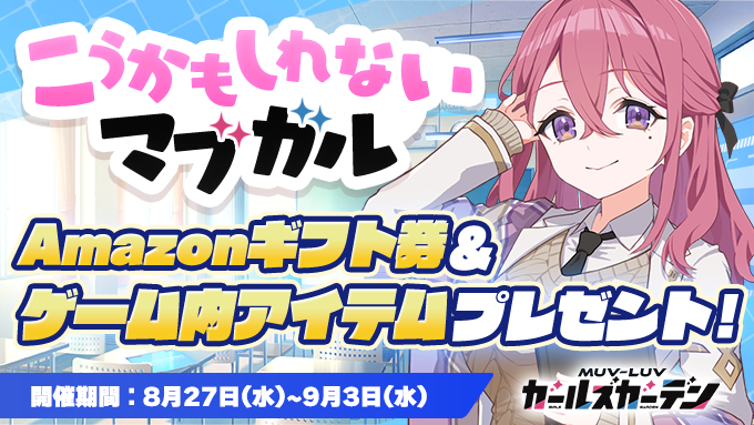 『マブラヴ ガールズガーデン』「マブガルはこうなるかも！」予想を大募集✍️✨【こうかもしれないマブガル】