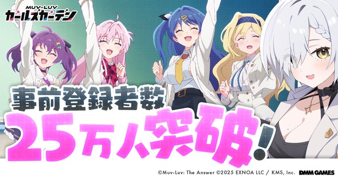 『マブラヴ ガールズガーデン』事前登録者数 25万人突破✨「無償ジェム5,000個」配布決定！