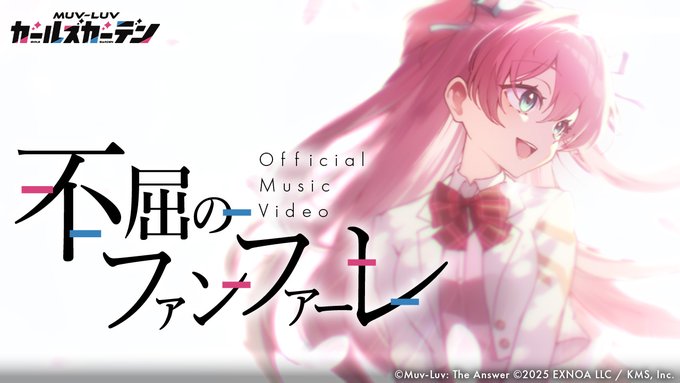 『マブラヴ ガールズガーデン』主題歌「不屈のファンファーレ」Official Music Video【本日20時公開】