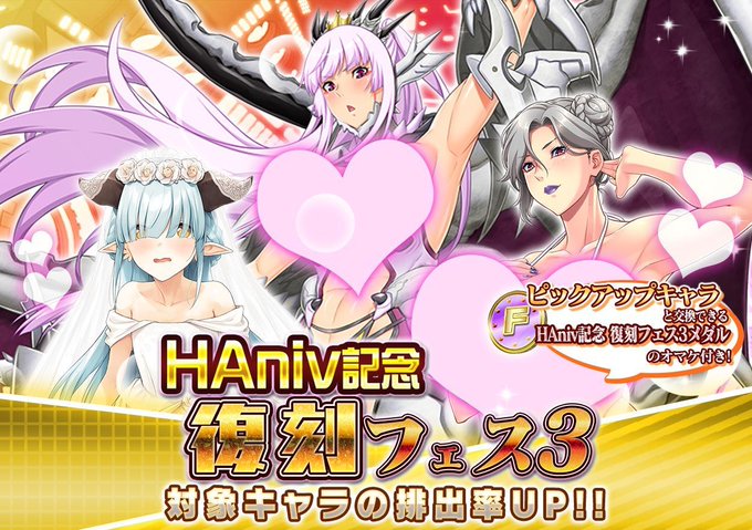 『悪の女幹部ペリジーニュームーン』HAniv記念 復刻フェス3開催中！