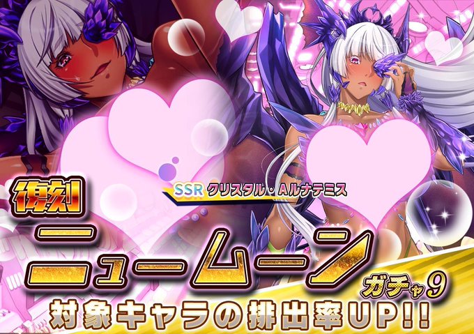 『悪の女幹部ペリジーニュームーン』復刻 ニュームーンガチャ9開催中！