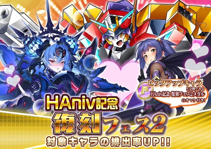 『悪の女幹部ペリジーニュームーン』HAniv記念 復刻フェス2登場！