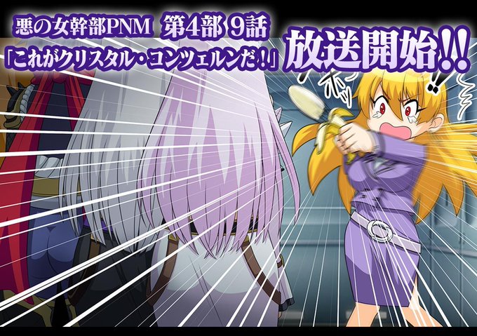 『悪の女幹部ペリジーニュームーン』第4部9話『これがクリスタル・コンツェルンだ！』放送開始！