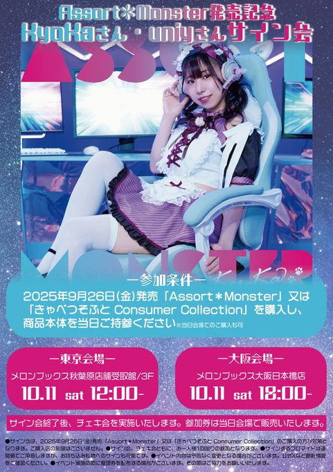 【メロンブックス】「Assort＊Monster発売記念 KyoKaさん uniyさん サイン会」を開催いたします💖