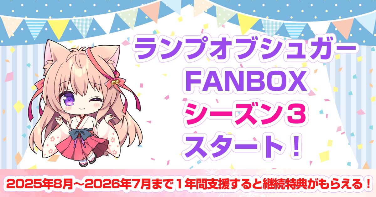 🗣️📢ランプオブシュガーFANBOXシーズン３スタート‼
