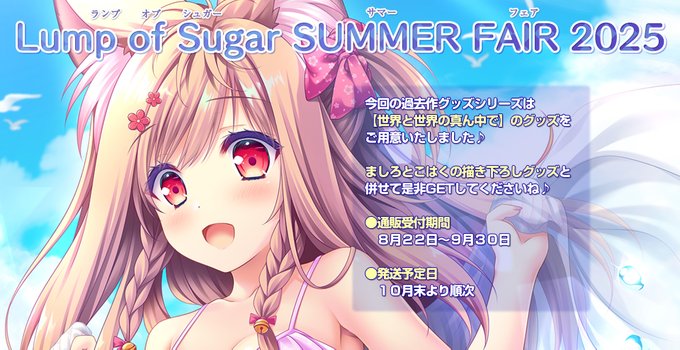 🏝ランプオブシュガー SUMMER FAIR 2025🍉