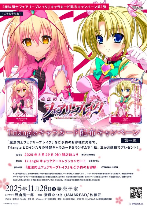 Triangle最新作『魔法閃士フェアリーブレイク』予約特典の音声ドラマDLCと予約キャンペーン『Triangleキャラクターカード配布キャンペーン第一弾』