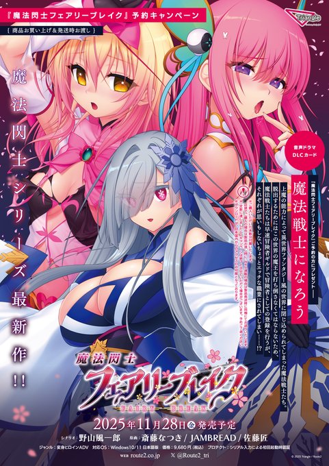 Triangle最新作『魔法閃士フェアリーブレイク』予約キャンペーンのお知らせ