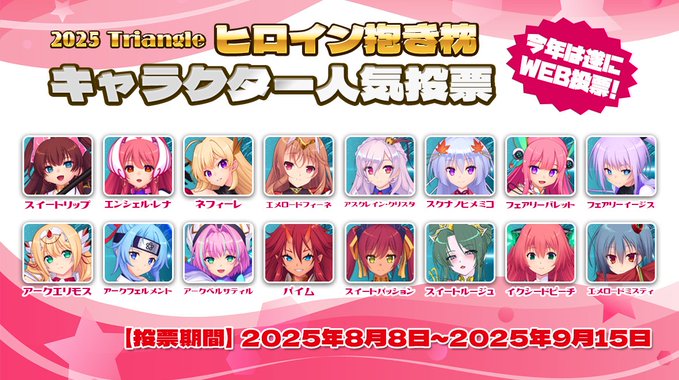 『2025Triangleヒロイン抱き枕』キャラクター人気投票ページ公開中‼【投票期間：9月15日まで】