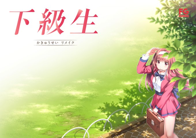 FG REMAKE最新作、情報公開です！