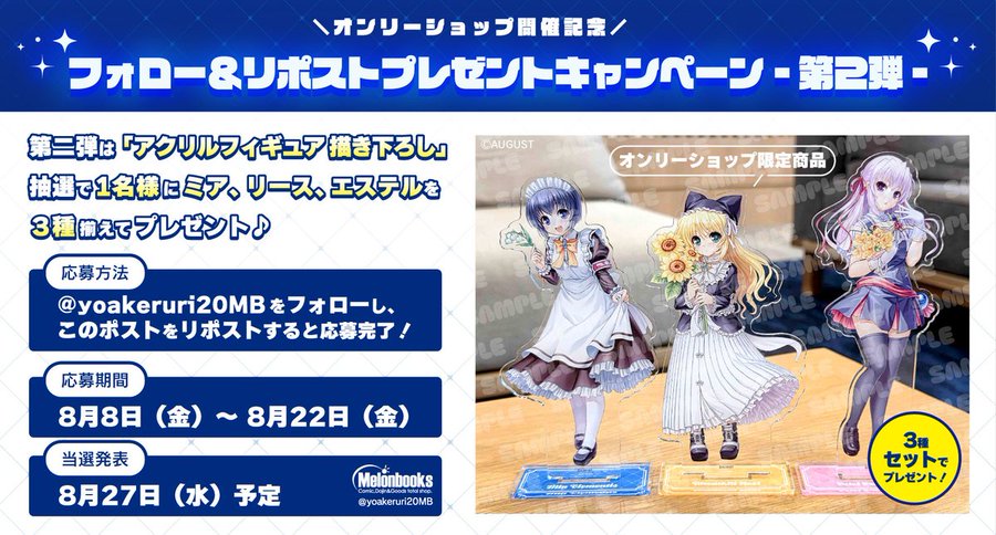 『夜明け前より瑠璃色な』20周年記念ONLYSHOP フォロー＆RP プレゼントキャンペーン 第二弾