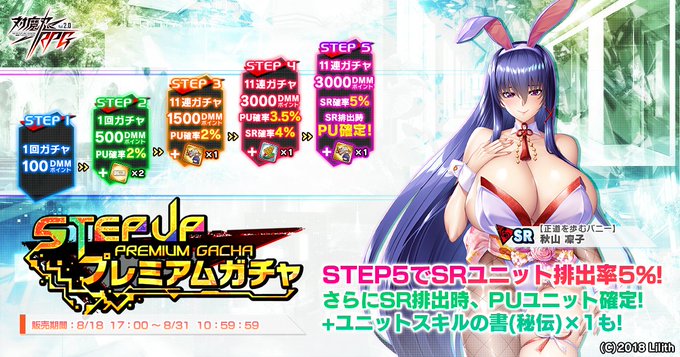 『対魔忍RPG』ステップアッププレミアムガチャ開催中！