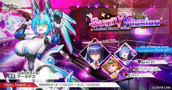 『対魔忍RPG』新ストーリーイベント『Bunny mission』開催中【8月31日 (日) 10:59まで】