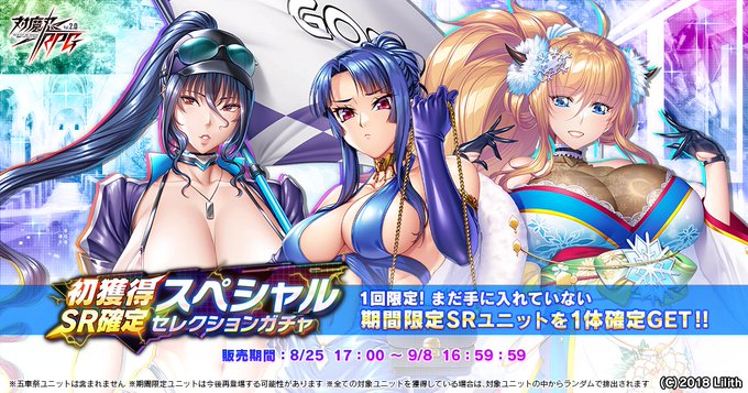 『対魔忍RPG』初獲得SR確定スペシャルセレクションガチャ【9月8日まで】