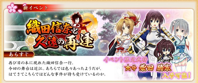 『戦国†恋姫オンライン〜奥宴新史〜』イベント「織田信奈と久遠の再逢」の後半を開始しました🖊
