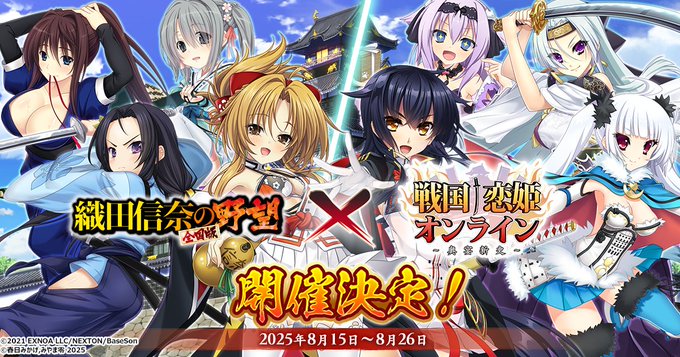 『戦国†恋姫オンライン〜奥宴新史〜』8月15日 (金) 「織田信奈の野望」とのコラボ第二弾イベントが開催決定❗️