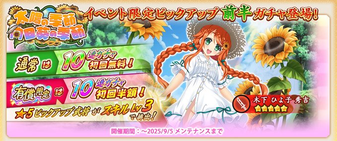 『戦国†恋姫オンライン〜奥宴新史〜』イベント限定ピックアップガチャ前半では「★5[映え向日葵]ひよ子」が登場📣