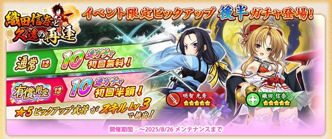 『戦国†恋姫オンライン〜奥宴新史〜』「コラボ限定ピックアップガチャ後半」開始しました❗️