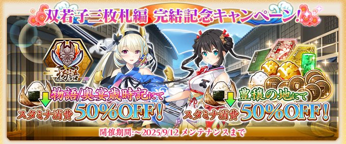 『戦国†恋姫オンライン〜奥宴新史〜』双若子三枚札編 完結記念キャンペーン開催中！！🎉