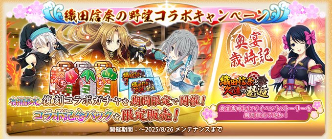 『戦国†恋姫オンライン〜奥宴新史〜』織田信奈の野望コラボキャンペーン開催中！！🎁【8月26日まで】