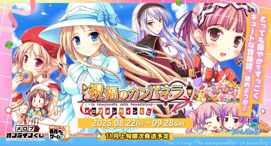 【メロブオンラインくじ】『祝福のカンパネラ』オンラインくじ販売中‼【9月28日まで】