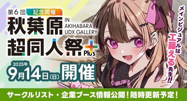9月14日 (日) 秋葉原UDXにて開催の「第6回 秋葉原超同人祭Plus」にまどそふとが出展！