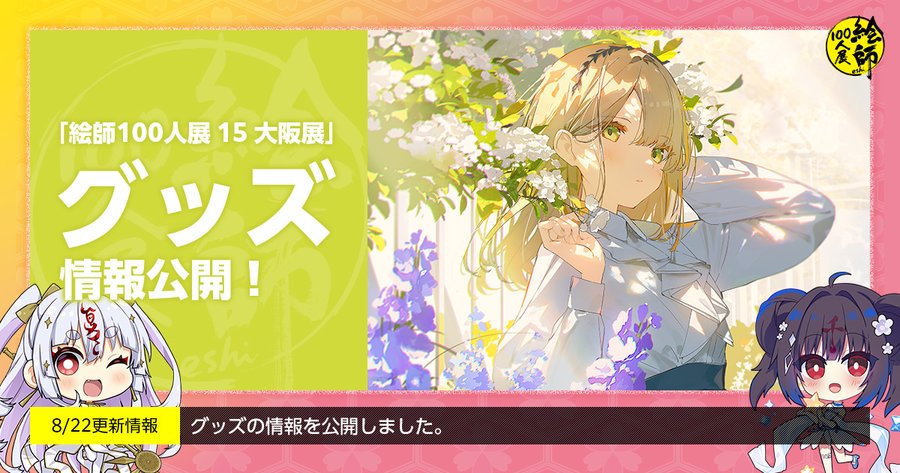 「絵師100人展」大阪展で販売するグッズの情報と、こみっくトレジャー46出展情報を公開しました！