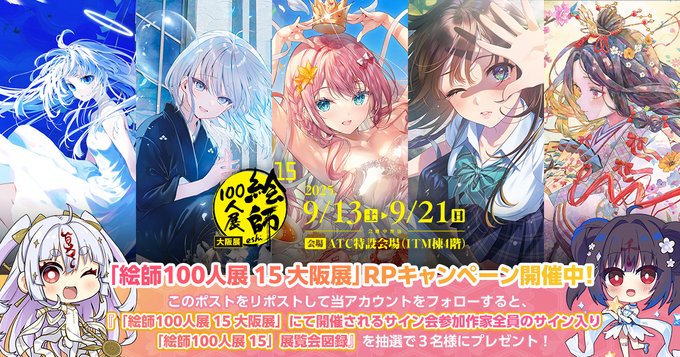 「絵師100人展 15 大阪展」サイン入り展覧会図録が当たるRPキャンペーン開催中です！