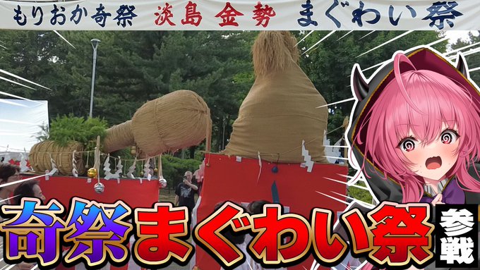 【奇祭】エロゲ女、まぐわい祭り参戦！！＆盛岡のエロゲショップ探索！！【盛岡あわしま・こんせい祭り】　#胡桃ふゅ【本日19時から】