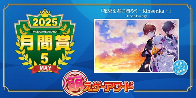 萌えゲーアワード 2025年5月の月間賞は『花束を君に贈ろう‐Kinsenka‐』（Frontwing）となりました。おめでとうございます！
