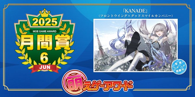 萌えゲーアワード 2025年6月の月間賞は『KANADE』となりました。おめでとうございます！