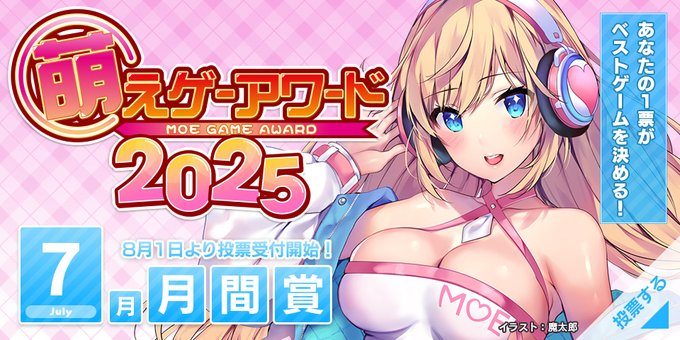 萌えゲーアワード2025年7月期の月間賞の投票受付中！
