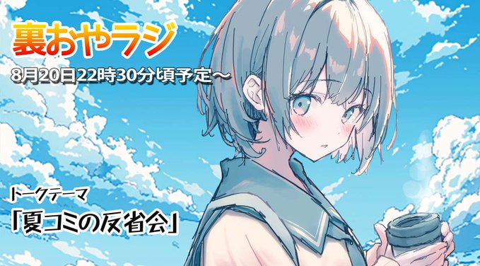 本日22時30分ごろから、裏おやラジやります！