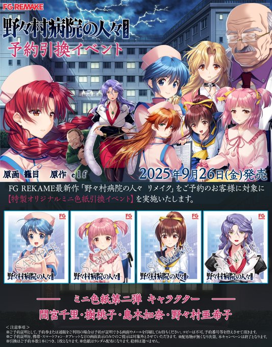 【FG REMAKE】野々村病院の人々リメイク 予約引換イベント第二弾開催です!!【8月29日 (金) 】