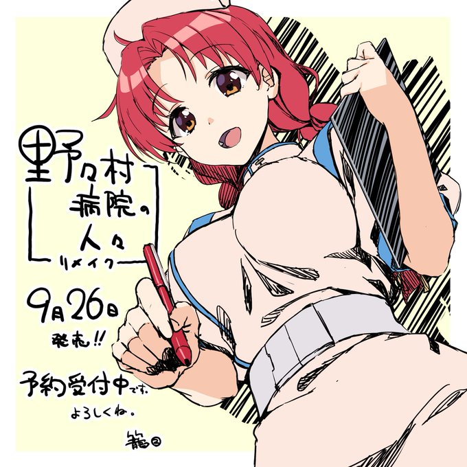 【FG REMAKE】『野々村病院の人々リメイク』描き下ろしイラスト！