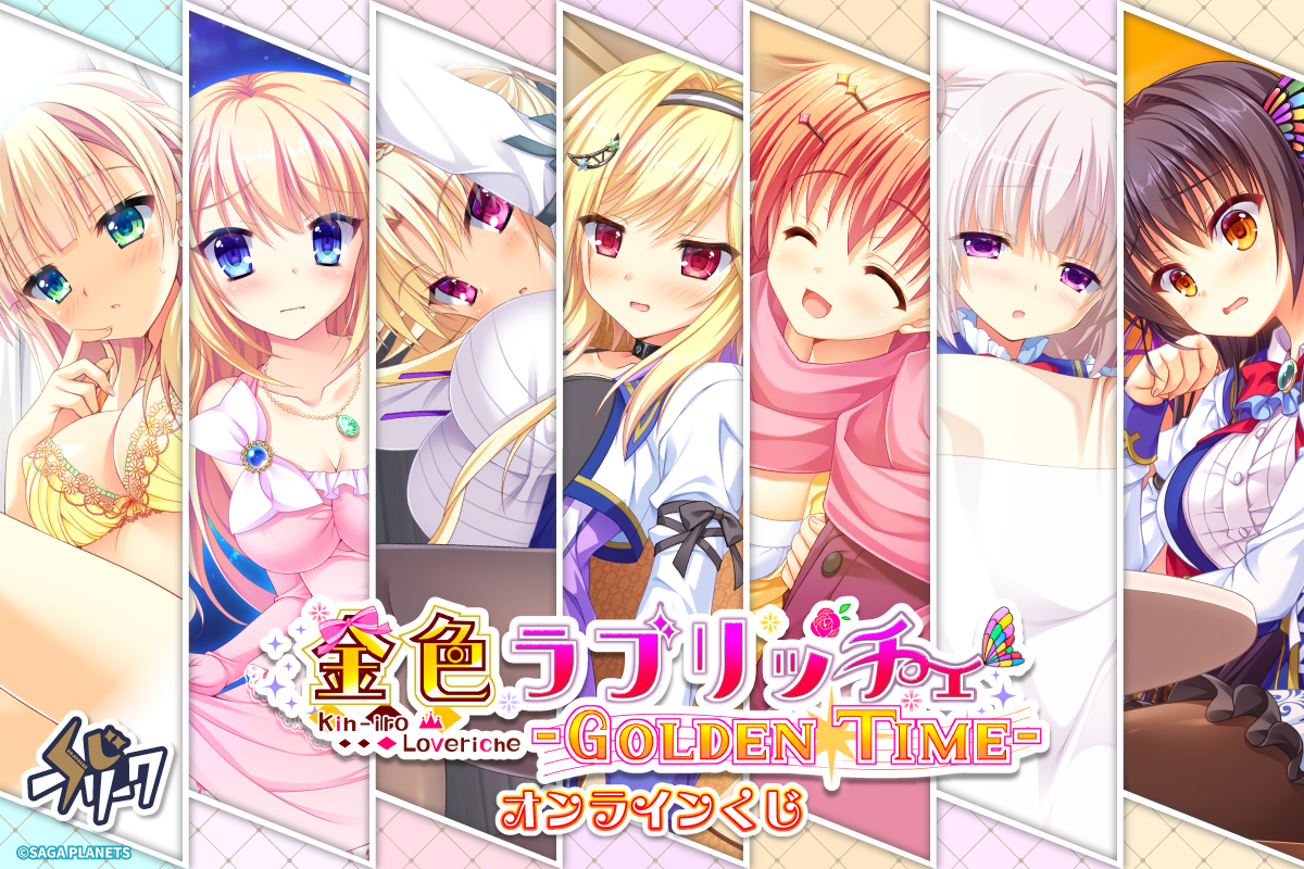【サガプラネッツ】金色ラブリッチェ × くじフリーク 発売中💛【本日まで】